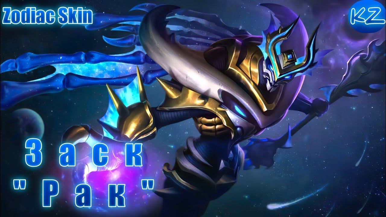 ЗОДИАКАЛЬНЫЙ ОБЛИК | ЗАСК "РАК" | MOBILE LEGENDS