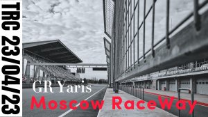 Turbo Racing Cup 23/04/23 Moscow RaceWay