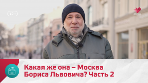 Какая же она – Москва Бориса Львовича? Часть 2 | Моя Москва