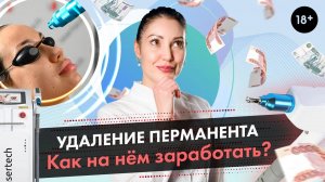 Удаление перманентного макияжа, что это такое и как на нем заработать? LASERTECH