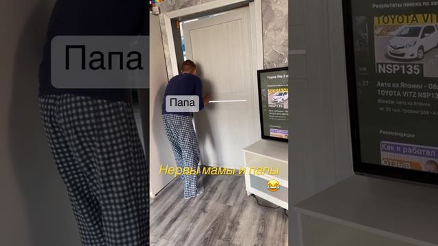 🤣Нервы Мамы и Папы🤪#short