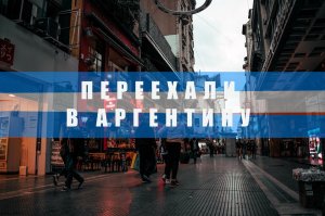 РУССКИЙ В АРГЕНТИНЕ | КАК Я ПЕРЕЕХАЛ