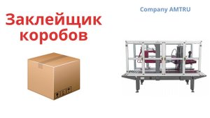 Заклейщик коробов. Автомат для закрытия и заклеивания коробов