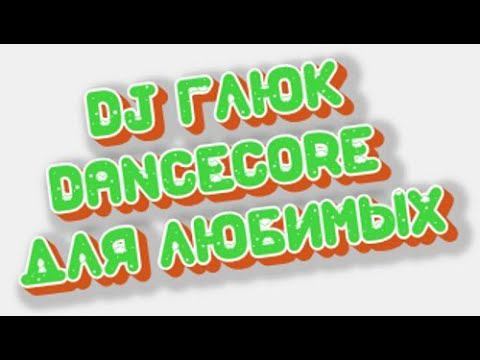 DJ Глюк - Dancecore для Любимых Vol. 121 (Dancecore/Hands Up) February 121 смотреть онлайн