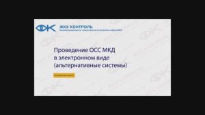 Проведение общего собрания собственников многоквартирного дома в электронной форме (иные системы)