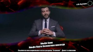 Альфа Банк — «Альфа Карта бесплатная навсегда» в 8х быстрее