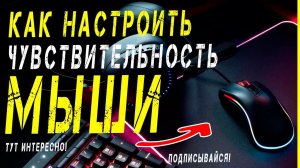 Как настроить чувствительность мыши Windows 10