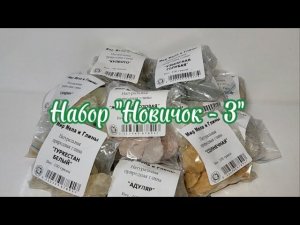 НАБОР ГЛИН "НОВИЧОК-3"/НАБОР ПИЩЕВОЙ ГЛИНЫ