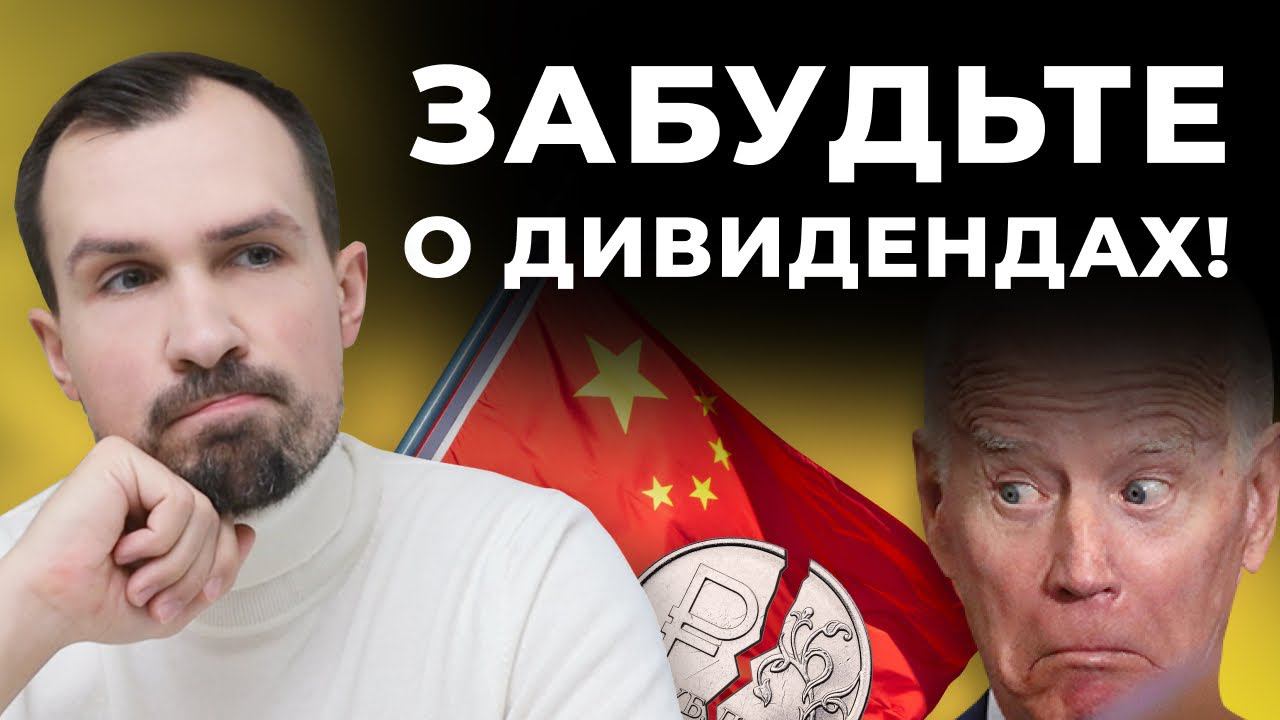 Дивидендов больше не будет? Жесткие санкции, Euroclear, курс рубля, юань, крипта / Ответы на вопросы