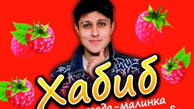 Ягода малинка ооо кто поет фото певец