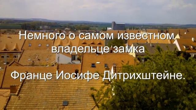 ЧЕХИЯ.МИКУЛОВ.ЗАМОК ДИТРИХШТЕЙНОВ.МАЛЕНЬКАЯ ЧЕШСКАЯ ИТАЛИЯ.MORAVIA VLOG#011