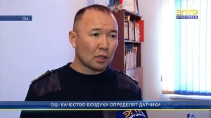 ОШ: КАЧЕСТВО ВОЗДУХА ОПРЕДЕЛЯТ ДАТЧИКИ