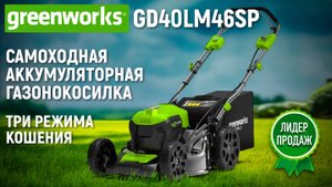 Самоходная аккумуляторная газонокосилка | Greenworks GD40LM46SP | Купи на Дачу