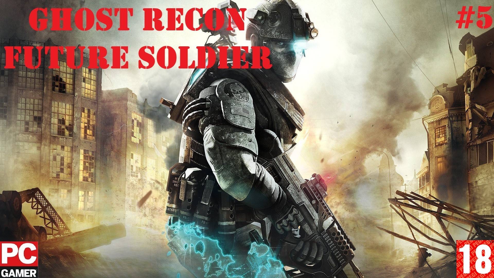 Ghost Recon: Future Soldier(PC) - Прохождение #5. (без комментариев) на Русском.