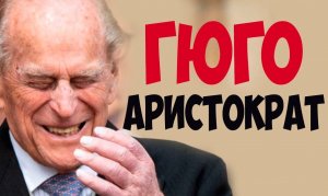 Гюго аристократ. Центр соционики "Инсайт". Обучение, типирование, он-лайн Соционика СПб Ия Тамарова.