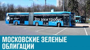 Зеленые облигации Москвы - что это? - Москва FM