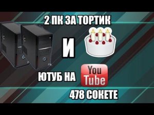 2 компа за тортик! Ютуб и 478 сокет + ЭКСКЛЮЗИВ !!! ПРОДАЖА IBM PC НА ВИДЕО !!!
