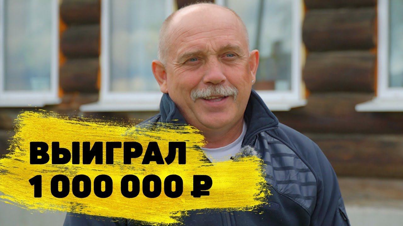 Александр Шаманаев выиграл 1 000 000 ₽ в лотерее «Русское лото»
