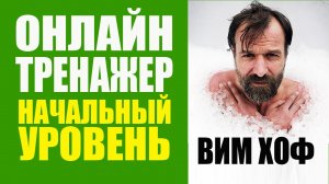 Вим Хоф Техника Дыхания. Дыхательная Гимнастика Онлайн Тренажер