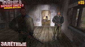 ЗАЛЁТНЫЕ | S.T.A.L.K.E.R - Вариант Омега 2 | Серия 35