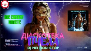 Дискотека Пчела /DJ Mix non-stop/ ди-джей версия первого альбома Пчела -Нас свяжут вместе 2024