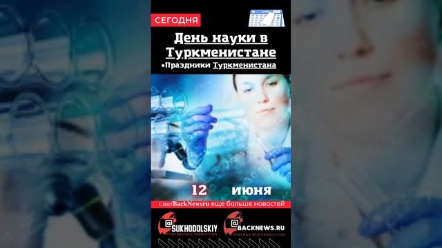 Сегодня, 12 июня, в этот день отмечают праздник, День науки в Туркменистане