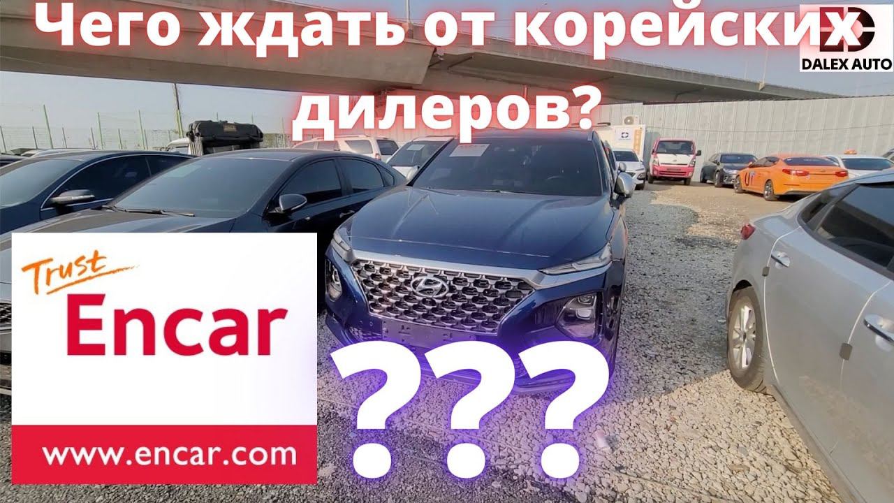 Стоить ли заказывать напрямую из Кореи? Цены, состояние авто купленных у дилеров смотреть онлайн
