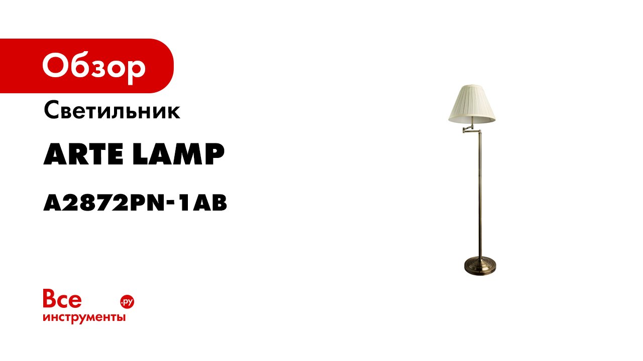 Напольный светильник Arte Lamp A2872PN-1AB