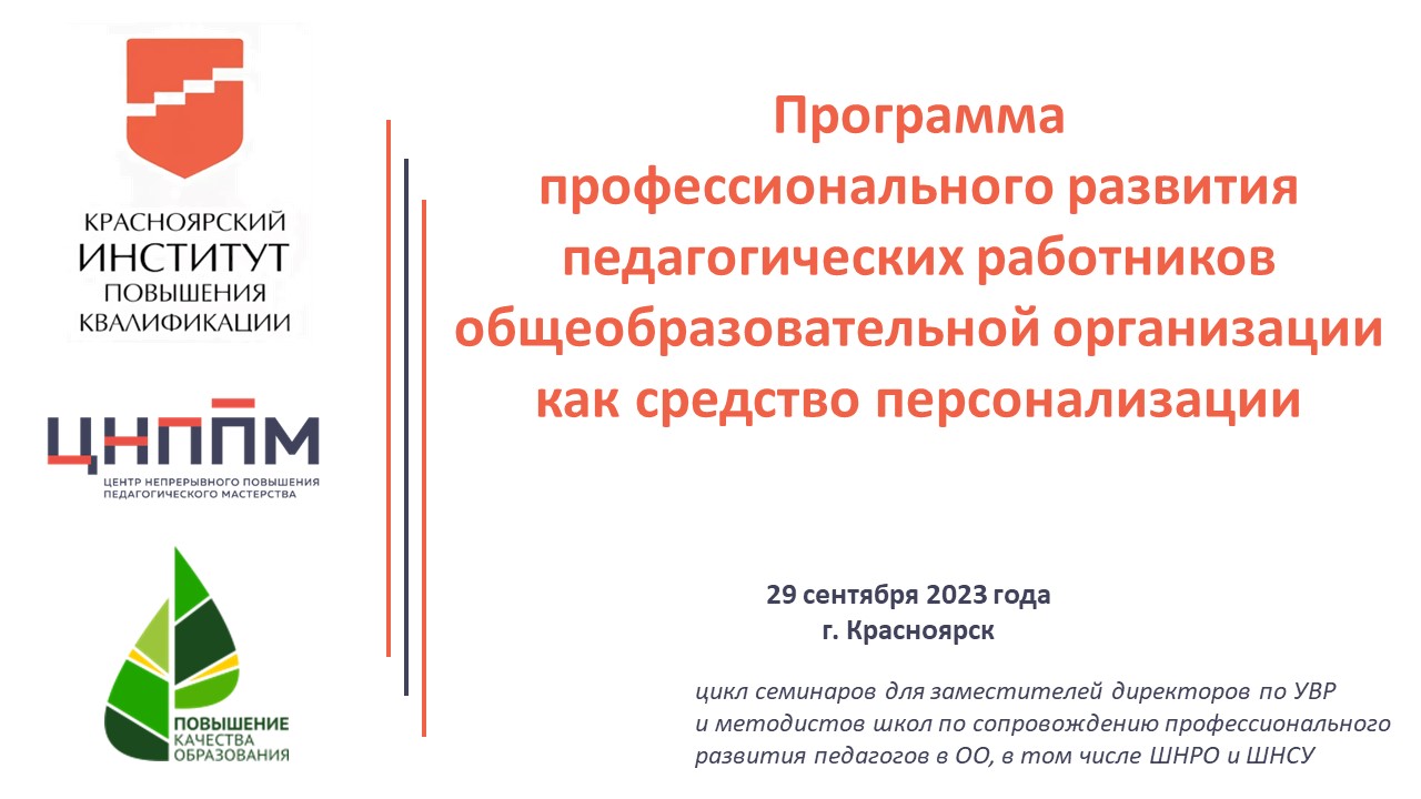 Семинар №1. «Программа профессионального развития педагогов ОО как средство персонализации» 29.09.23