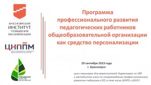 Семинар №1. «Программа профессионального развития педагогов ОО как средство персонализации» 29.09.23