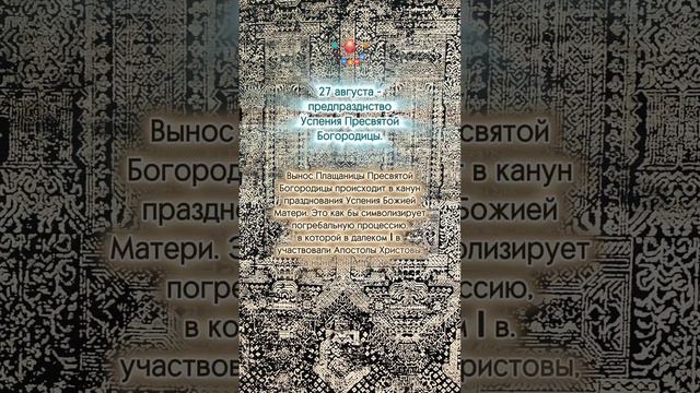 Что происходит накануне Успения?..