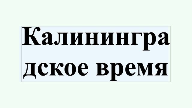 Калининградское время
