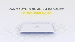 Тинькофф: Как войти в личный кабинет? | Как восстановить пароль?