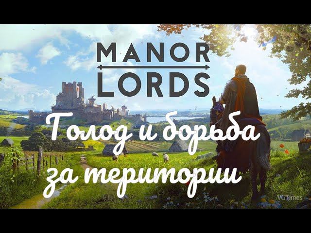 Manor Lords - Борьба с голодом #12