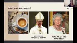кофе пап и королей