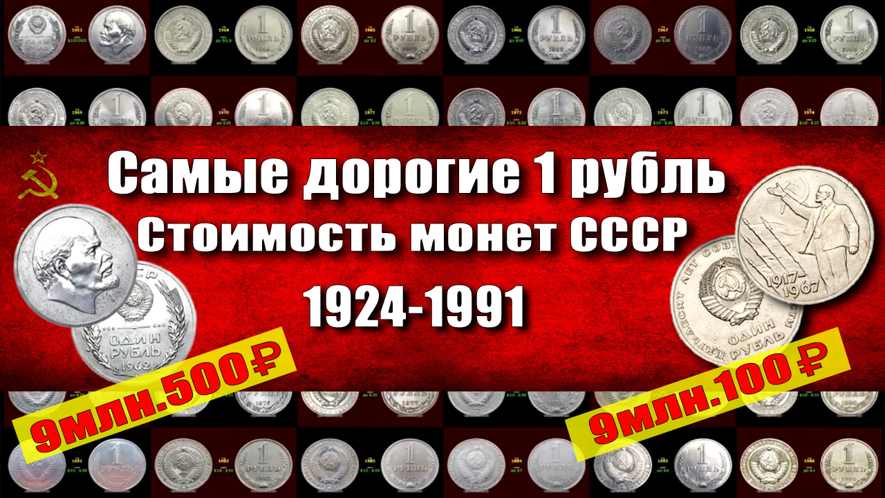 Самые дорогие монеты ссср 1 рубль 1921-1991. Они могут быть и у Вас.