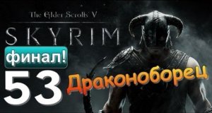 TES V SKYRIM Квест 31 Драконоборец [Финал]