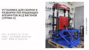 Установка для сборки и разборки поглощающих аппаратов железнодорожных вагонов (УРПФА-3)