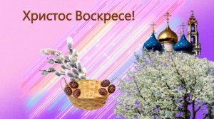 Христос Воскрес!+колокольный звон