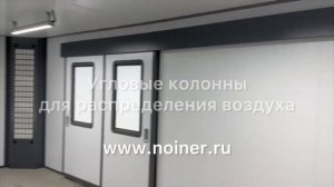 НОЙНЕР | Создаем покрасочные камеры избыточного давления - чистые комнаты