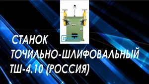 Станок точильно-шлифовальный ТШ-4.10 (Россия)