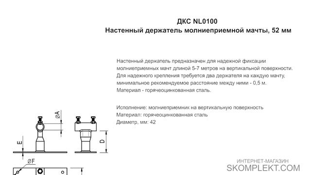 ДКС NL0100 Настенный держатель молниеприемной мачты, 52 мм смотреть онлайн