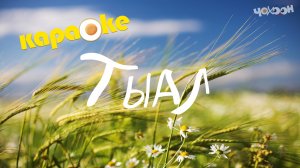 КАРАОКЕ | ТЫАЛ