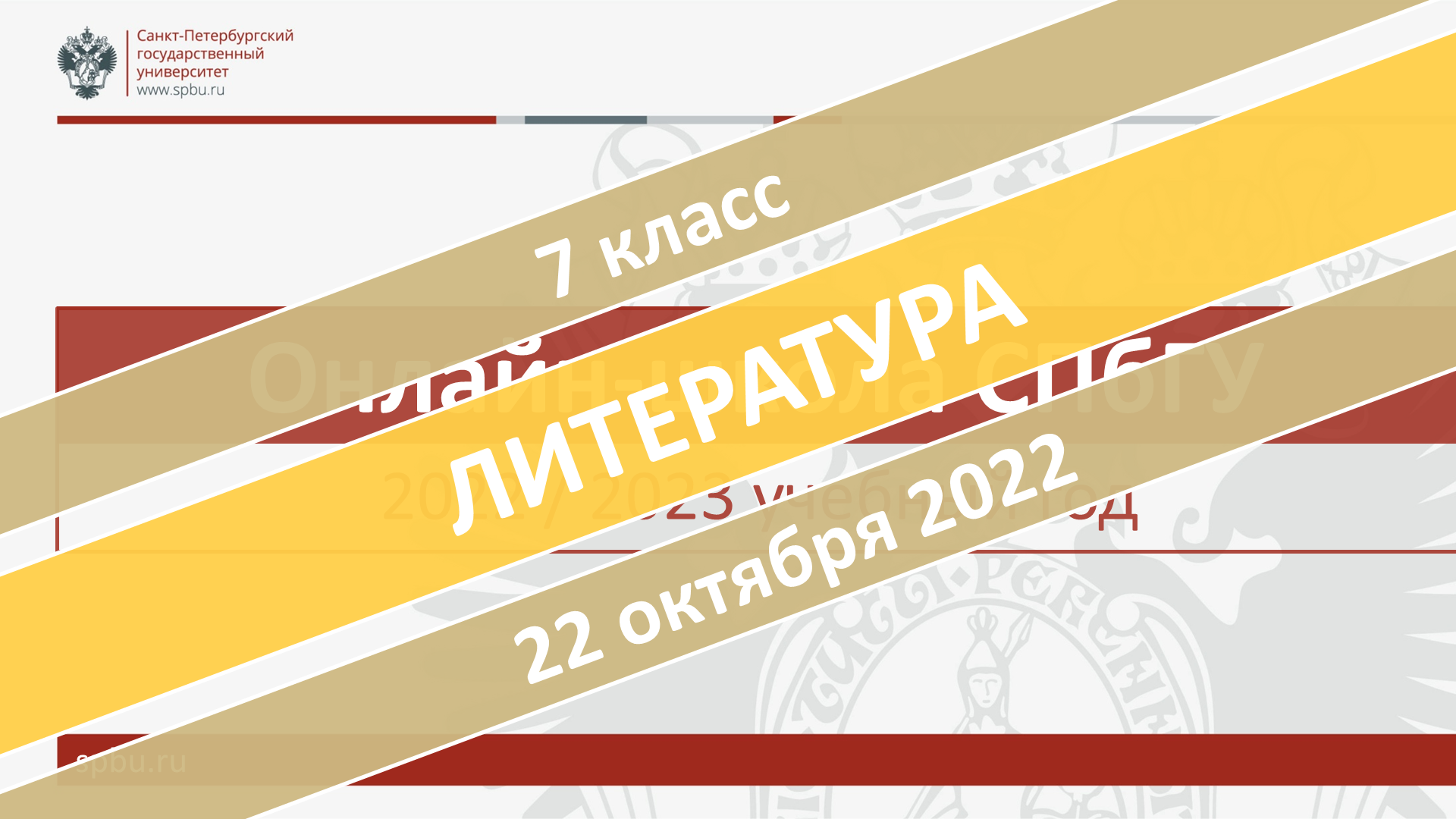 Онлайн-школа СПбГУ 2022-2023. 7 класс. Литература. 22.10.2022