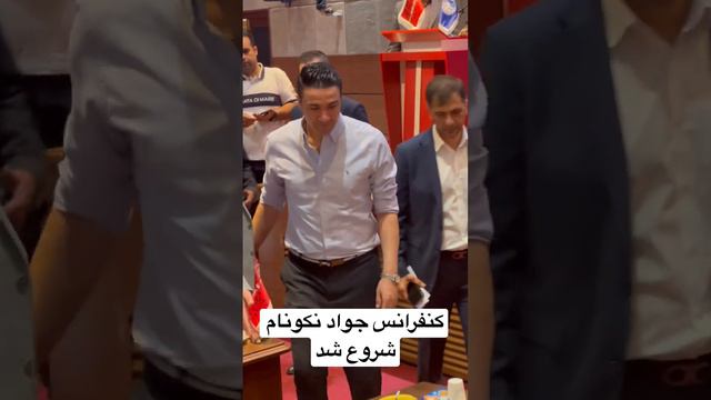 کنفرانس جواد نکونام شروع شد