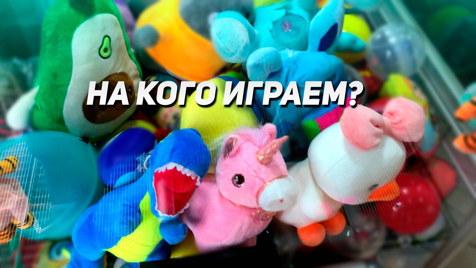 ИГРАЕМ В Аппарат Хватайка! Повезет сегодня?