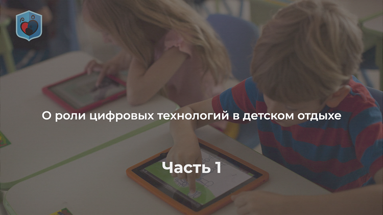Максим Внуковский, Право и Милосердие. О роли цифровых технологий в детском отдыхе. Часть 1
