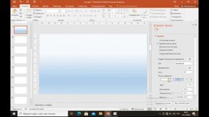 как  менять фон  на    слайде PoverPoint