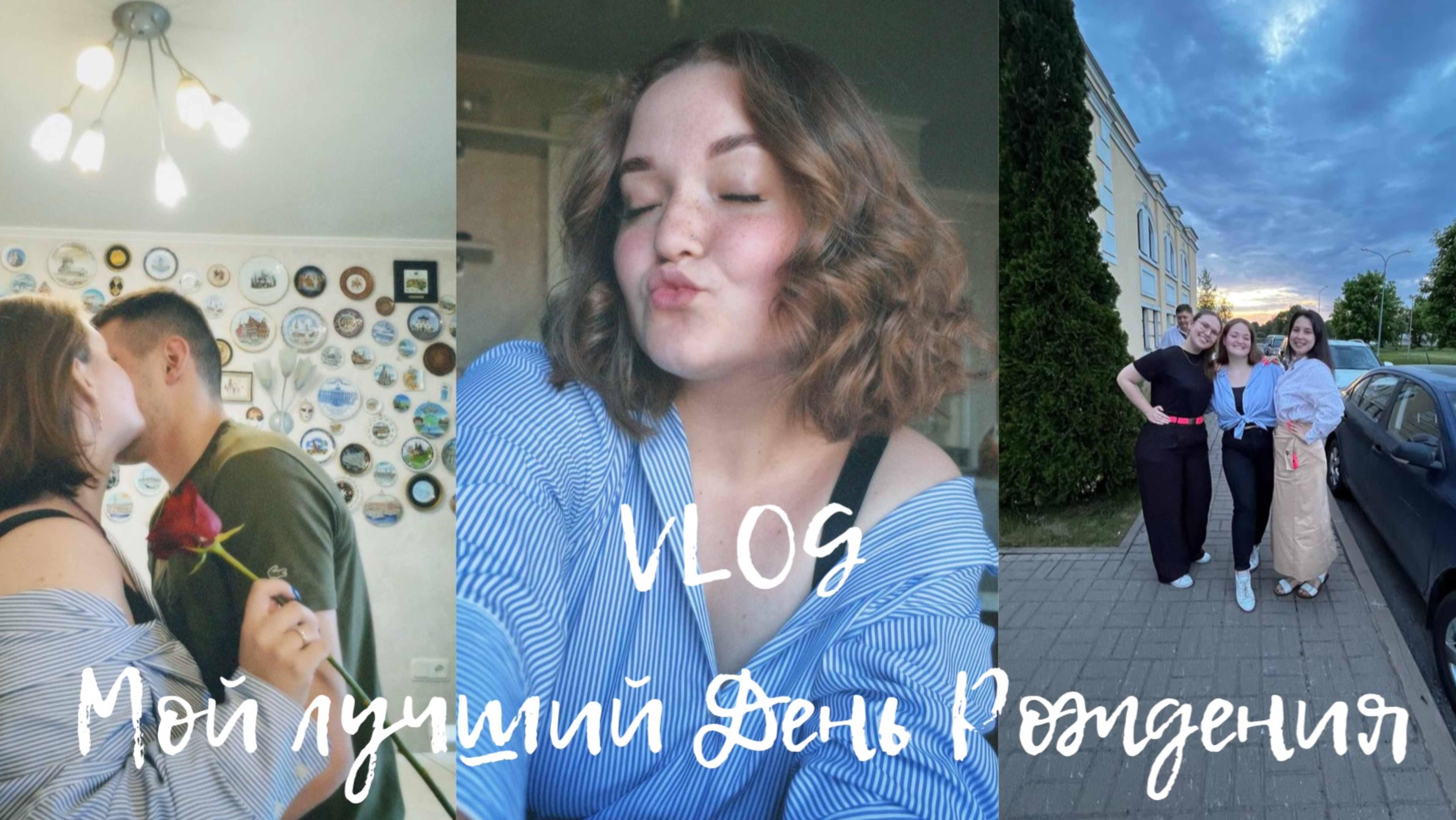 VLOG | Мой лучший День Рождения!