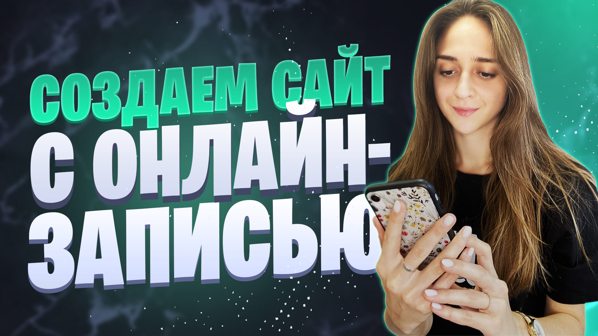 Как создать сайт с онлайн записью с нуля за 15 минут | Системы онлайн бронирования для сайта
